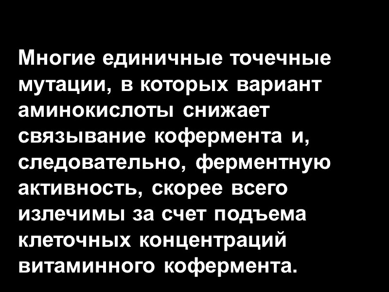 Многие единичные точечные мутации, в которых вариант аминокислоты снижает связывание кофермента и, следовательно, ферментную